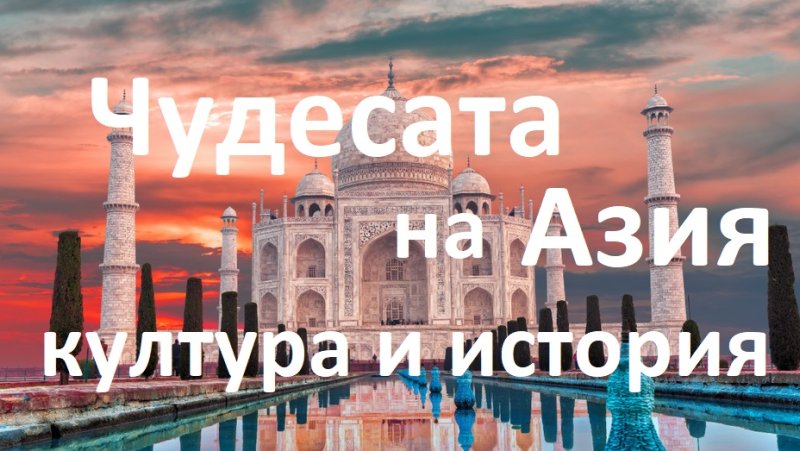 Чудесата на Азия