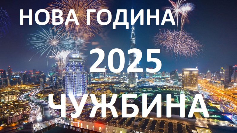 Нова Година 2025 в чужбина - ранни записвания