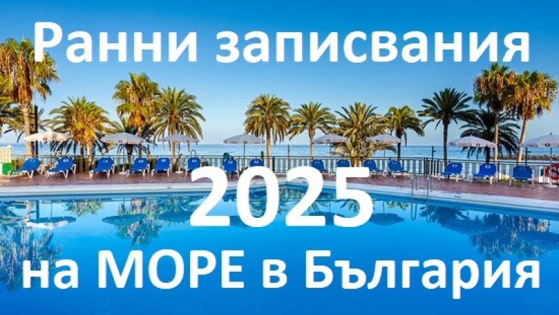 РАННИ ЗАПИСВАНИЯ 2025