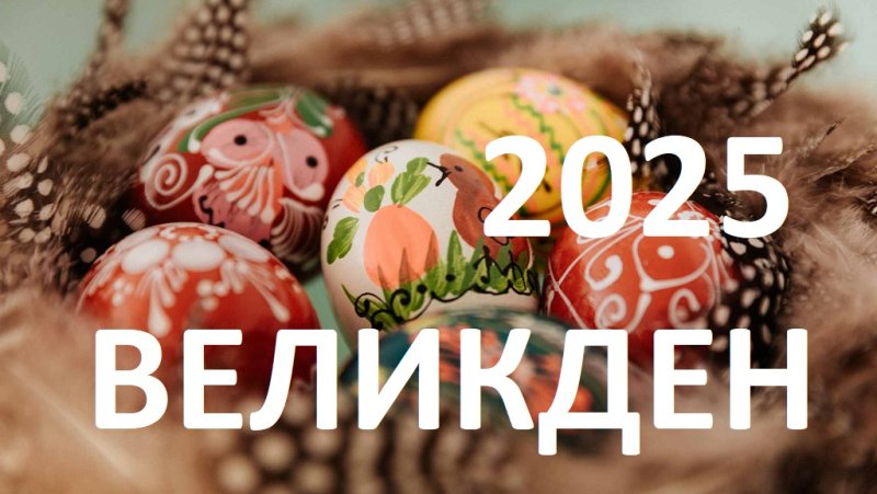 ВЕЛИКДЕН 2025